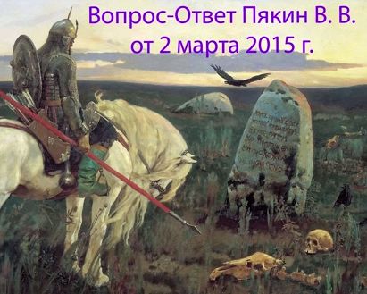 Пякин Валерий Викторович – Вопрос-Ответ от 2015/03/02.jpg
